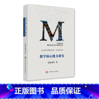 [正版]数学核心能力研究 核心素养与课程发展丛书 数学课程研究教育教改研究 教育理论 徐斌艳等著 图书