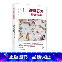 [正版]课堂行为管理指南 第四版 教学案例 课堂行为指导书 实用指南 教师教育