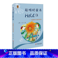 [正版]聪明的家长Hold住 家庭教育心理应用手册 科学教育方法 零基础上手 父母修炼课