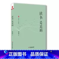 [正版]读书是美的 大夏书系 教育随笔 诗性校长柳袁照 《教育是美的》姊妹篇 阅读札记