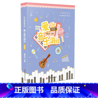 [正版]幼儿教师基本功 爱上音乐游戏 20个幼儿园 小中大班音乐游戏教学实录 听辨 欣赏 歌唱 打击乐 律动5大方面