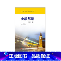 [正版]金融基础 第二版 中等职业学校商贸 财经专业教学用书 华东师范大学出版社