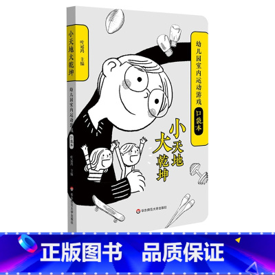 [正版]小天地大乾坤 幼儿园室内运动游戏口袋本 教育大纲设计 40余种 儿童自主运动装置 378张彩图 61个室内游戏