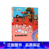 [正版]幼儿安全教育 教师锦囊 给幼儿教师的98个安全锦囊 幼师工作指南 幼儿园日常工作管理危险预测回避