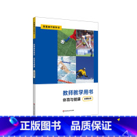 [正版]2023秋体育与健康 教师用书 必修必学 普通高中教科书配套教学用书