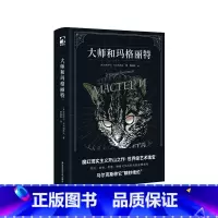 [正版]大师和玛格丽特 外国长篇小说 米哈伊尔布尔加科夫力作 魔幻现实主义文学
