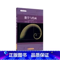 [正版]数学与绘画 中学生数学文化丛书 丛书主编谢明初 内涵数学知识在绘画中的应用案例 初中数学
