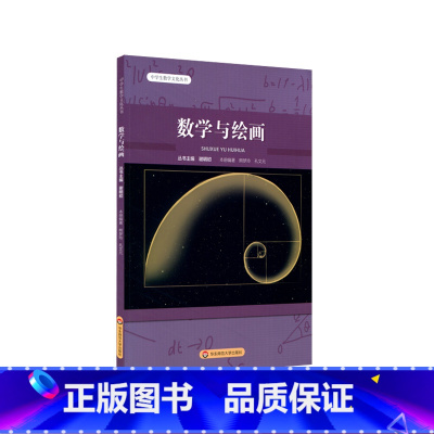 [正版]数学与绘画 中学生数学文化丛书 丛书主编谢明初 内涵数学知识在绘画中的应用案例 初中数学