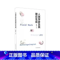 [正版]人类学家及其理论生成 黄剑波著 人类学入门阅读指南