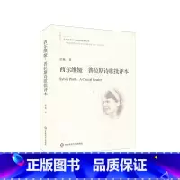 [正版]西尔维娅·普拉斯诗歌批评本 十九首世界诗歌批评本丛书 普拉斯诗歌研究 双语对照诗歌精读 诗歌评论