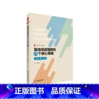 [正版]英语阅读理解的八个核心策略 设计和工具 大夏书系 学会阅读 掌握阅读的方法
