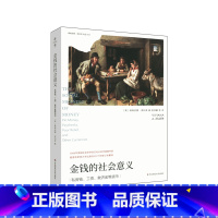 [正版]金钱的社会意义 薄荷实验 社会学研究金钱的标记金钱的家庭生产作为礼物的金钱争议中的金钱 泽利泽著 华东师范大