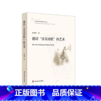 [正版]德语"音乐诗歌"的艺术 姜林静 著 十九首世界诗歌批评本丛书 诗歌鉴赏 精读 马丁 路德 歌德 席勒 海涅
