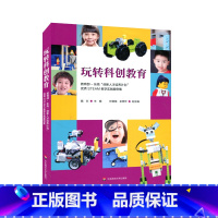 [正版]玩转科创教育 乐高创新人才培养计划 STEAM教学实践案例集 科学知识教案 学前教育 中小学