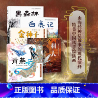 全5册 [正版]3-6岁黑森林+白鹿记+羽人+金种子+青燕 新说山海经系列绘本 张锦江 精装 儿童绘本 儿童文学阅读 民