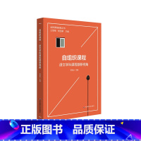 [正版]自组织课程:语文学科课程群新视角 品质课程聚焦丛书 苏家云主编 语文课程学科建设 小学教学案例 图书