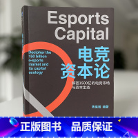 [正版]电竞资本论 解密1500亿的电竞市场与资本生态 完美世界产业发展研究院出品 陈莱姬编著
