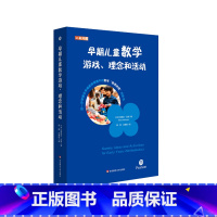 [正版]早期儿童数学游戏、理念和活动 汉英对照 培生学前教师教育用书 解码英国EYFS体系 华东师范大学出版社