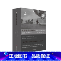[正版]文明世界的战争 诠释战争之谜人类通史 六点图书 剑与犁译丛
