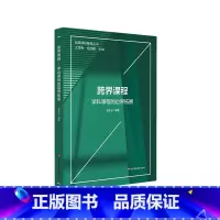 [正版]跨界课程 学科课程的边界拓展 语文 英语 信息技术 生命教育课程 小学案例