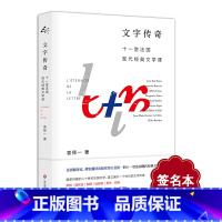 [正版]签名本文字传奇 十一堂法国现代经典文学课 袁筱一 孙甘露 毛尖 张一兵倾情 随笔 华东师范大学出版社