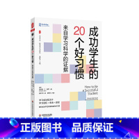 [正版]成功学生的20个好习惯 来自学习科学的证据 大夏书系 培养学习力译丛
