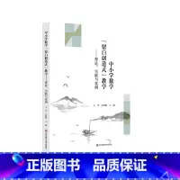 [正版]中小学数学留白创造式教学 理论 实践与案例 上海基础教育中小学数学专家型教师课堂教学 上海经验