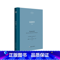 [正版]诠释学 里特尔 六点辞条系列 诠释学与诠释之学研究系列丛书 精装