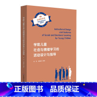 学前儿童社会与情绪学习的活动设计与指导 幼小衔接 [正版]学前儿童社会与情绪学习的活动设计与指导 高校学前教育专业学生参