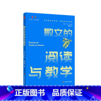 [正版]散文的阅读与教学 大夏书系 不同文体的教学 中小学语文课教学研究