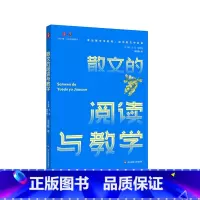 [正版]散文的阅读与教学 大夏书系 不同文体的教学 中小学语文课教学研究