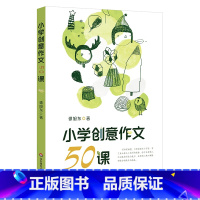 小学创意作文50课 [正版]小学创意作文50课 谭旭东著 创意写作教学 写作经验 方法与技巧