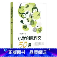 小学创意作文50课 [正版]小学创意作文50课 谭旭东著 创意写作教学 写作经验 方法与技巧