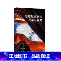 [正版]地理教育研究的实证视角 教师如何教地理 地理教育研究 卢晓旭 华东师范大学出版社