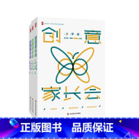 全3册 [正版]创意家长会 高小学卷+初中卷+高中卷 大夏书系 全国中小学班主任培训用书 搭建家校沟通桥梁 促进家校协同