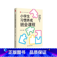 小学生习惯养成班会课程 [正版]小学生习惯养成班会课程 大夏书系 全国中小学班主任培训用书 教学理论 教师教育