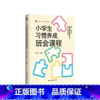 小学生习惯养成班会课程 [正版]小学生习惯养成班会课程 大夏书系 全国中小学班主任培训用书 教学理论 教师教育