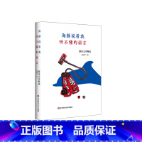 海豚说着我听不懂的语言 [正版]海豚说着我听不懂的语言 新诗文本释读 诗歌批评 介绍与阅读 艺术与社会 颜炼军