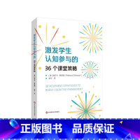 激发学生认知参与的36个课堂策略 [正版]激发学生认知参与的36个课堂策略 丽贝卡 斯托博 提高课堂参与度 课堂活动 中