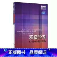 积极学习 [正版]微瑕积极学习 101种有效教学策略 创智学习基础教育改革丛书 调动学习兴趣 希尔伯曼 陆怡如 教师指南