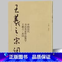 [正版]8开75页王羲之宋词 中国历代书法名家作品集字 苏轼李清照辛弃疾诗词兰亭序行书书法临摹毛笔字帖书法行楷作品集临