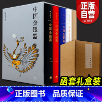 [正版]中国金银器(共五卷)扬之水著 秦汉隋唐宋元明清历代穿越千年的中国金银器三星堆面具黄金权杖皇帝金丝翼善冠历史考古