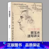 [正版] 跟我起舞 蔡玉水速写讲义 单人组合速写头手脚基础教程素描线描线性速写大全1500例人物临摹美院联考组合场景