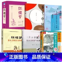 [全6册原著+检测]乡土中国+红楼梦+必背古诗词 高中通用 [正版]当天发货 红楼梦整本书阅读与检测+乡土中国整本书阅读
