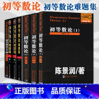 全7册 初等数论123+初等数论难题集3册+初等数论的知识与问题 [正版]全3册 初等数论1+2+3 陈景润/著 数论经