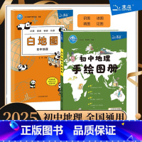 白地图.初中地理+初中地理手绘图册[全2册] 高中通用 [正版]出版社直发地图宝库中国世界共2册+红星照耀中国地图+初中