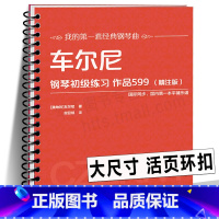 [正版]2023年新活页环车尔尼钢琴初级练习作品599(精注版)车尔尼599 平铺大尺寸大字清晰音乐 经典钢琴曲儿童入