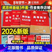 2025真题真刷基础篇 考点分类详解版[数一] [正版]上岸学习包2026年考研数学武忠祥高数辅导讲义基础篇严选题202