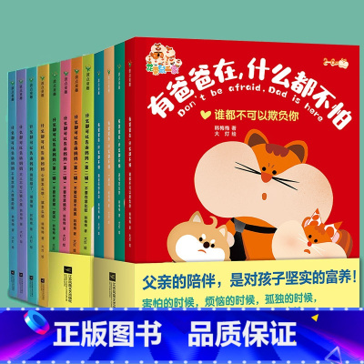 [12册]有爸爸在什么都不怕+什么都可以告诉妈妈 [正版]什么都可以告诉妈妈第一+二辑全8册+有爸爸在什么都不怕 不要在