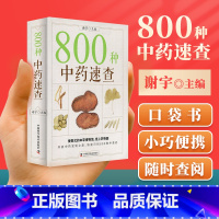 800种中药速查 [正版] 800种中药速查 快速识别800种中草药速查手册草药别名药性功效主治用量用法图解中草药大全中